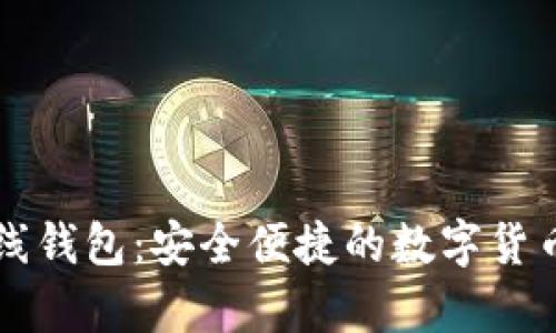 国外比特币在线钱包：安全便捷的数字货币存储解决方案