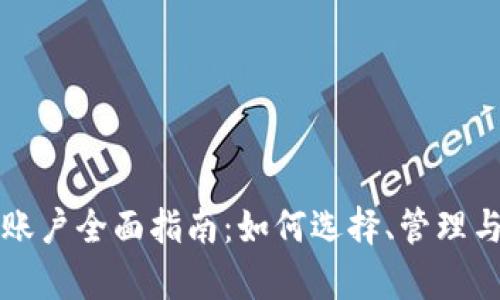 比特币钱包账户全面指南：如何选择、管理与安全性分析