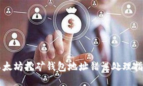 以太坊挖矿钱包地址错误处理指南