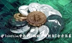 如何保护Tokenim中的URL地址