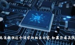 由于你提到的内容涉及密