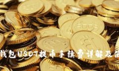 比特派钱包USDT提币手续费