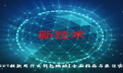 USDT提款用什么钱包地址？