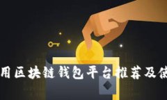 国内常用区块链钱包平台