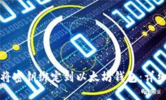 如何将密钥绑定到以太坊