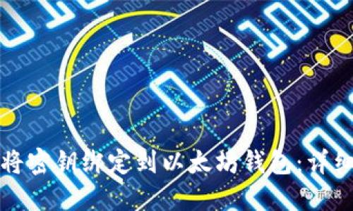 如何将密钥绑定到以太坊钱包：详细指南