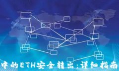如何将Tokenim中的ETH安全转
