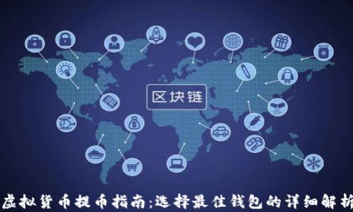 
虚拟货币提币指南：选择最佳钱包的详细解析