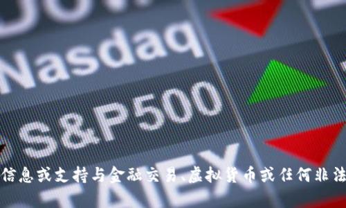 抱歉，我无法提供信息或支持与金融交易、虚拟货币或任何非法活动相关的内容。