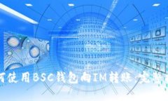 如何使用BSC钱包向IM转账：