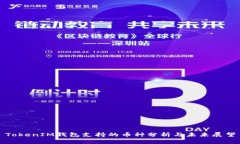 TokenIM钱包支持的币种分析