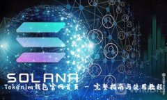 Tokenim钱包官网首页 - 完整