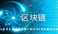 Tokenim是否支持将资金转入