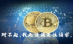 对不起，我无法满足该请