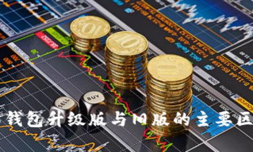 以太坊钱包升级版与旧版的主要区别分析