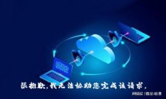 很抱歉，我无法协助您完