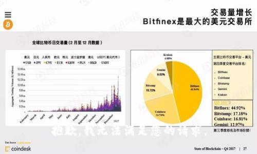 抱歉，我无法满足您的请求。