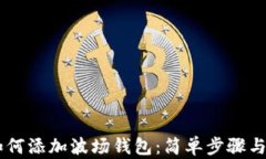 在IM中如何添加波场钱包：