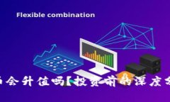 Tokenim里的币会升值吗？投