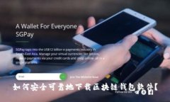 如何安全可靠地下载区块