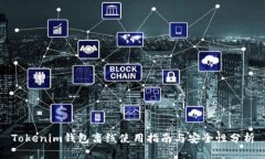 Tokenim钱包离线使用指南与