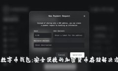 IM数字币钱包：安全便捷的