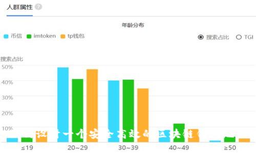 如何设计一个安全高效的区块链钱包地址