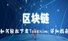 如何轻松下载Tokenim：详细